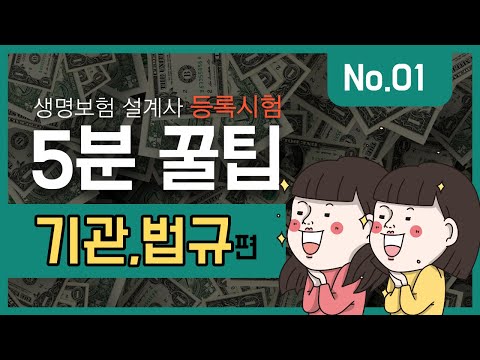 생명보험설계사 등록시험 기관및법규5분정리