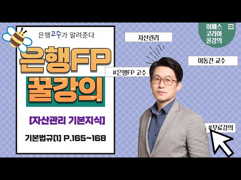 [이패스] 2022 은행FP​｜​자산관리 기본지식ㅣFP기본 법규(1) ​ ｜이동건​​ 교수