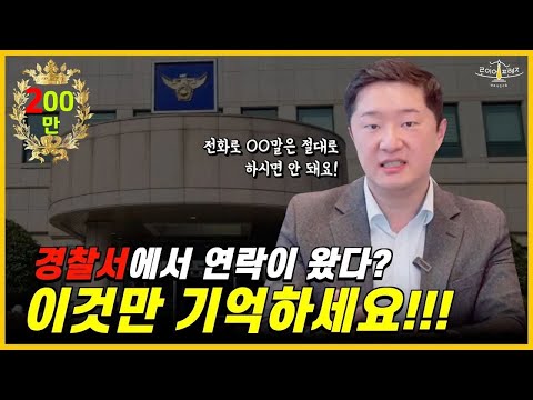 ※ 필수시청※ 고소로 경찰서에서 연락이 왔을 때 그냥 가면 안됩니다! 이렇게 대처하세요!!