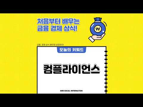 법규를 지키도록 통제해라! 컴플라이언스가 무엇인가? [금융 경제 상식]