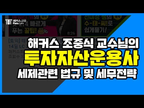 [해커스 금융] 투자자산운용사 – 세제관련 법규 및 세무전략 (1)