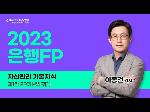 [이패스] 2023 은행FP​ 자산관리 기본지식｜ FP기본법규｜이동건​​ 교수​