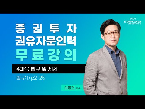 [이패스] 2024 증권투자권유자문인력 4과목 법규 및 세제ㅣ법규ㅣ이동건 교수