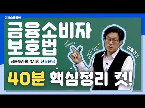 [이패스] 2022 금융소비자보호법, 40분만에? 핵심정리 컷! (feat. 법규장인✨ 이동건쌤)｜2022 금융소비자보호법｜이패스 이동건 교수님