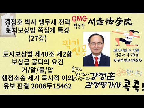 27강. 감정평가및보상법규 강정훈 박사 앵무새 전략 토지보상법 쪽집게 특강(27) 보상금 공탁의 요건 행정소송 제기가 묵시적 이의유보 2006두15462 #감정평가및보상법규 #보상