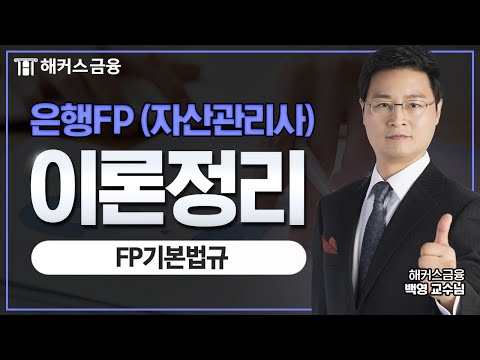 은행FP(자산관리사) 이론정리 [FP 기본법규]ㅣ해커스금융 백영