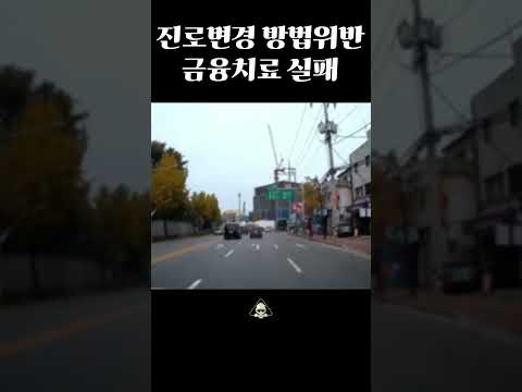 #진로변경방법위반 #경고처리 #교통법규위반공신고처리기준 #금융치료실패