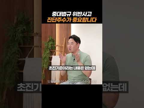 중대법규 위반사고 진단주수가 중요한이유#shorts