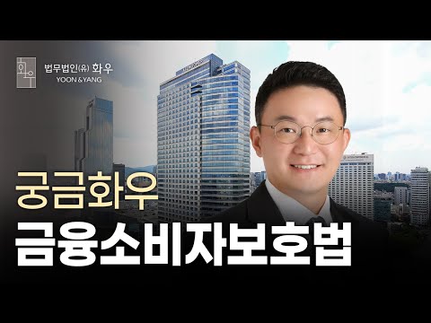 [궁금화우] 금융소비자보호법