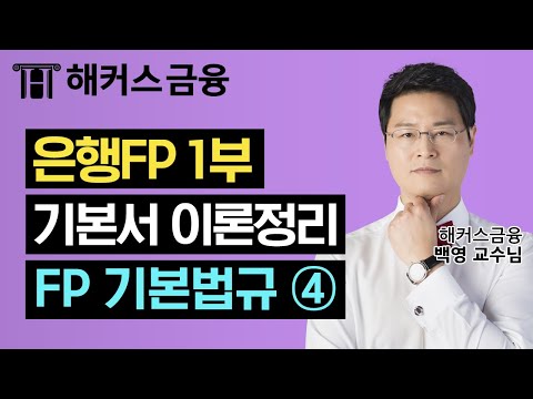 은행FP(자산관리사) 기본서 이론정리 1부 ' FP 기본법규 ④' 빠른 자격증 취득을 원한다면 꼭 보세요!┃ 해커스금융 백영 교수님