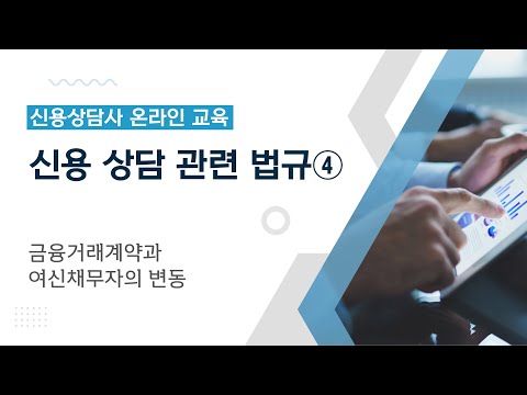 [기본서] 제3과목 신용상담 관련 법규 - ④금융거래계약과 여신채무자의 변동