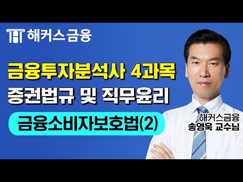 금융투자분석사 4과목 증권법규 및 직무윤리 '금융소비자보호법(2)' 금융권 취업을 원한다면 꼭 보세요! ㅣ해커스금융 송영욱