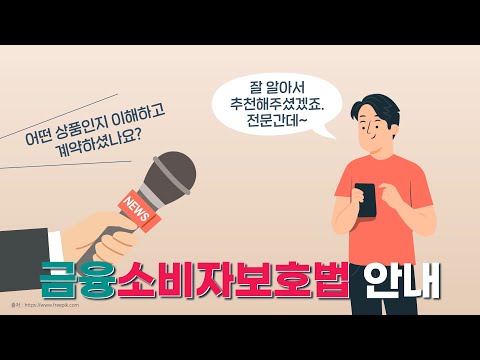 금융취약계층 교육 1차: 금융소비자보호법 안내