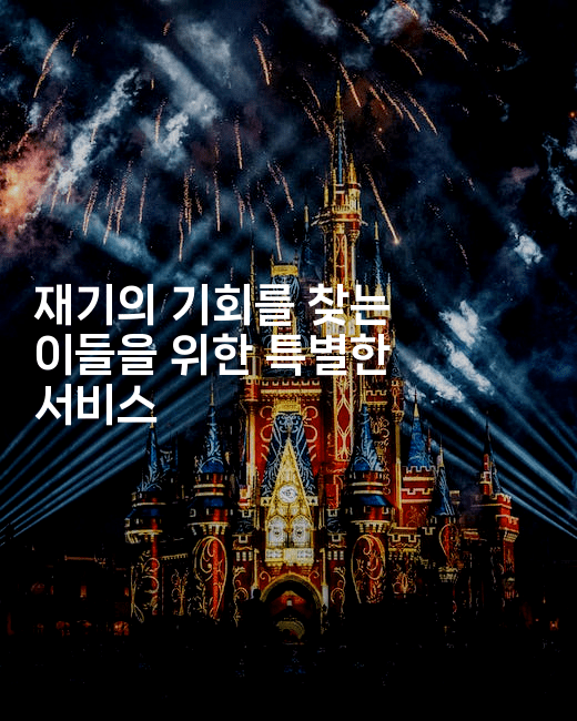 재기의 기회를 찾는 이들을 위한 특별한 서비스-금융루루