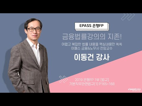 epass 은행FP 1부 [법규] 기본직무관련법규(1) p.165~168