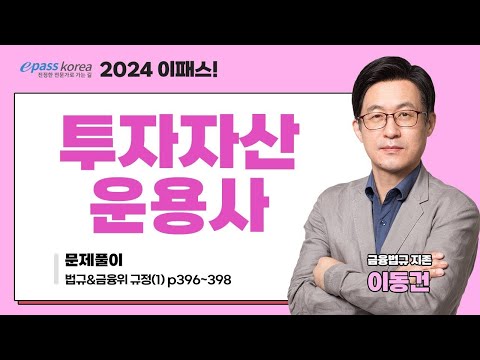 [이패스] 2024 투자자산운용사 문제풀이ㅣ법규(1)ㅣ이동건교수