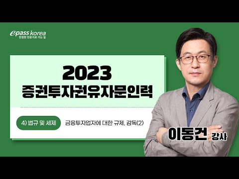 [이패스] 2023 증권투자권유자문인력ㅣ4과목 법규 및 세제｜이동건 교수