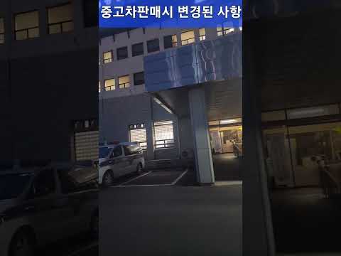 중고차바른딜러가 성동경찰서 온이유!!! 중고차 판매법규가 변경/ 허위딜러땜시ㅜ 바른딜러피곤 https://band.us/n/adae88l6D7B9f 출품list 보시고 딜러구매법