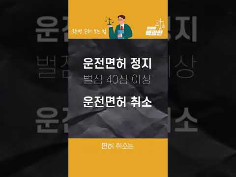 운전하는 사람은 알아야 할 교통법규 위반 벌점 [법테랑] #Shorts #쇼츠