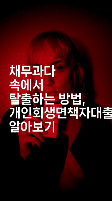 채무과다 속에서 탈출하는 방법, 개인회생면책자대출 알아보기-금융루루