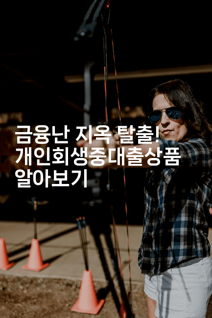 금융난 지옥 탈출! 개인회생중대출상품 알아보기-금융루루