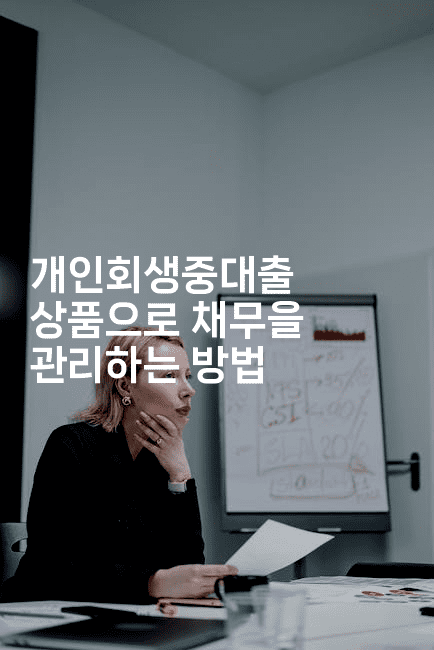 개인회생중대출 상품으로 채무을 관리하는 방법-금융루루