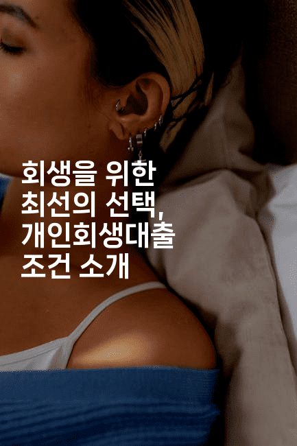 회생을 위한 최선의 선택, 개인회생대출 조건 소개-금융루루