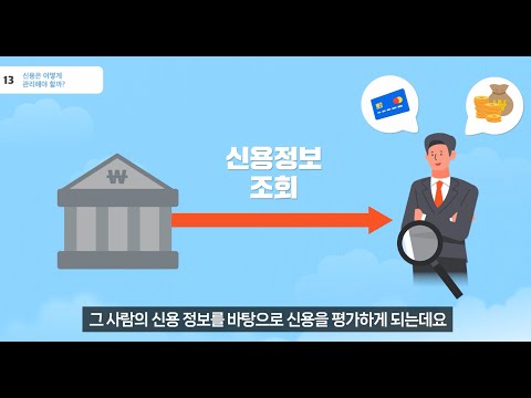 고등 생활금융 13차시 : 신용은 어떻게 관리해야 할까?