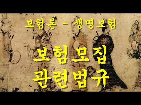 [nss-생명보험-09] 보험모집 관련 법규