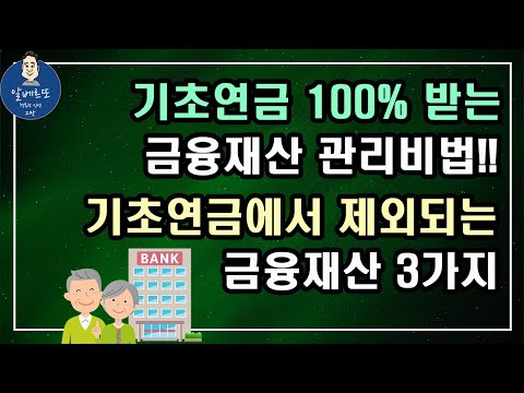 [중요!!] 기초연금 100% 받는 금융재산 관리비법!! 기초연금에서 제외되는 금융재산 3가지!!/기초연금 계산방법, 기초연금 수급대상, 노령연금 수급자격