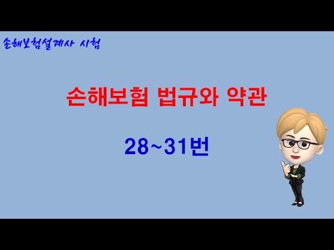 손해보험시험 : 손해보험의 법규와 약관(28~31번) 이론강의