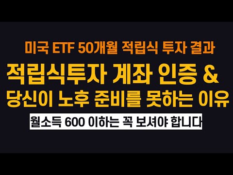 개인 연금계좌 미국 ETF 50개월 적립식 투자 계좌 인증 l 외벌이 가장의 노후 준비 방법 l 월소득 600만원 이하는 필수 시청 (ft. 노후 준비를 못하는 이유)