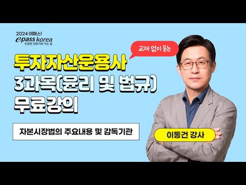 [이패스] 2024 투자자산운용사 3과목 윤리 및 법규/투자운용 및 전략 Ⅰㅣ총설, 금융투자상품 및 금융투자업ㅣ이동건 교수