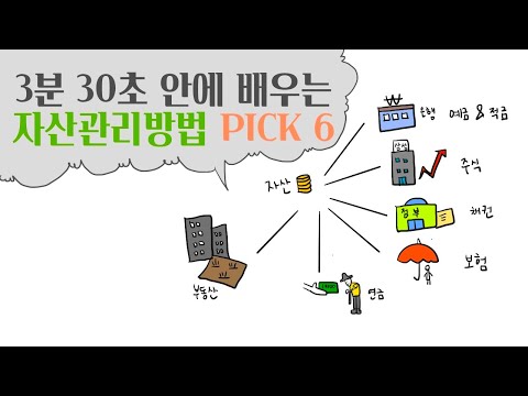 3분30초만에 알아보는 자산관리방법 PICK 6