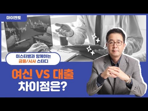 미스터뱅과 함께하는 금융/시사스터디 (01) - 여신과 대출, 차이점이 궁금하다