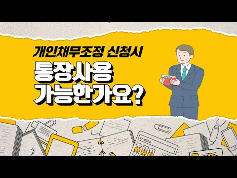 [1분꿀템] 채무조정 신청후 통장사용 가능한가요?