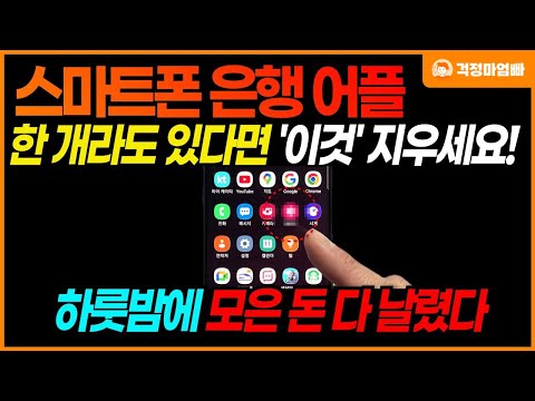 (긴급) 나도 모르는 사이에 본인 명의 계좌에 있는 돈이 출금됩니다! 바뀌는 은행 업무 방식과 함께 ‘이것’을 삭제해서 꼭 대비하세요