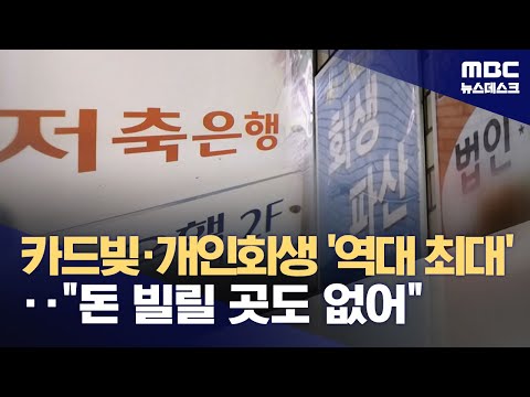 벼랑 끝 '서민 금융'‥급전 대출 늘고 개인회생 신청 '최다' (2024.04.24/뉴스데스크/MBC)