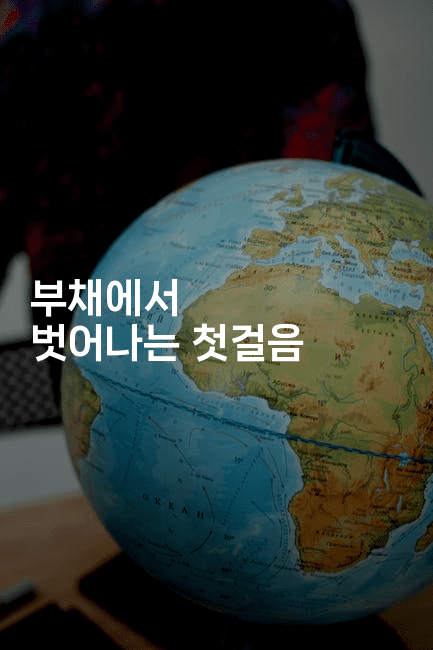 부채에서 벗어나는 첫걸음-금융루루