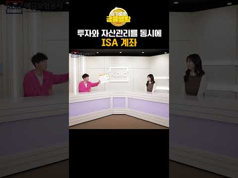 슬기로운 금융생활 Ep03 ISA계좌, 투자와 자산관리를 동시에