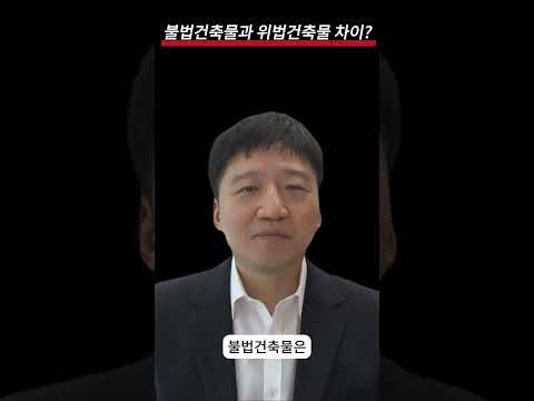 불법건물과 위법건물 차이 모르면?