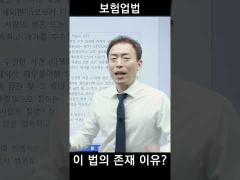 보험업법의 존재 이유?