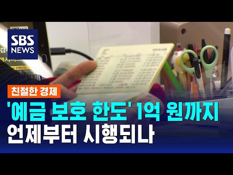 '예금 보호 한도' 1억 원까지…언제부터 시행되나 / SBS / 친절한 경제