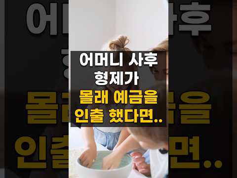 어머니 돌아가신 후, 형제가 몰래 인출한 예금 돌려받을 수 있을까요? 형사처벌까지 가능할까?