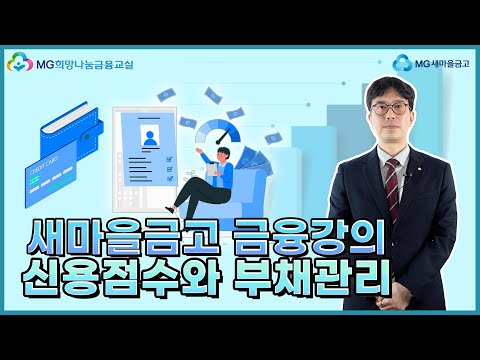 MG희망나눔 금융교실! 다시 배우는 금융 - 신용관리