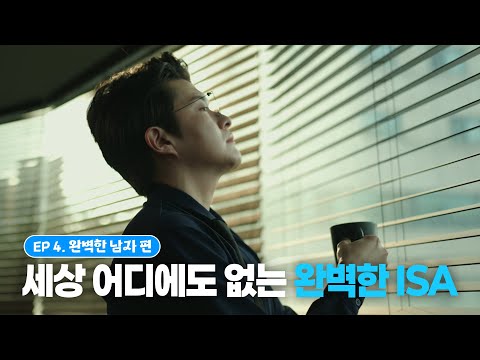 [이벤트] 세상 어디에도 없는 완벽한 ISA ep4. 완벽한 남자 편