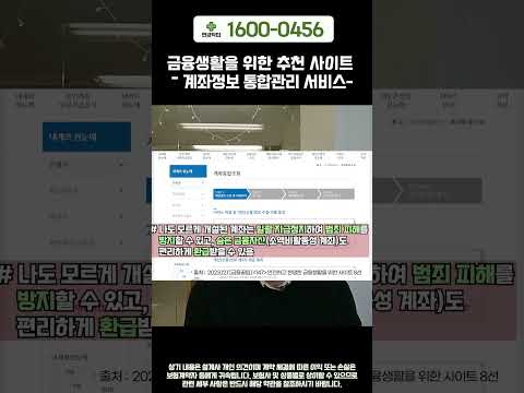 금융생활을 위한 추천 사이트   계좌정보 통합관리 서비스 #shorts