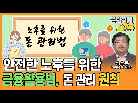 안전한 노후를 위한 금융활용법, 돈 관리 원칙 [은퇴설계 노하우 95회]