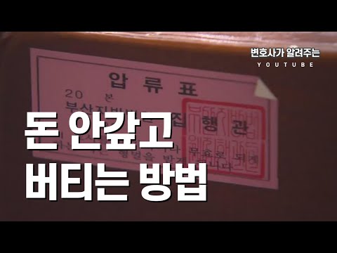 돈 안갚고 버티는 방법 (변호사가 알려주는)