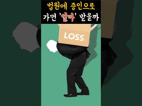 법원에 증인으로 가면 얼마 받을까